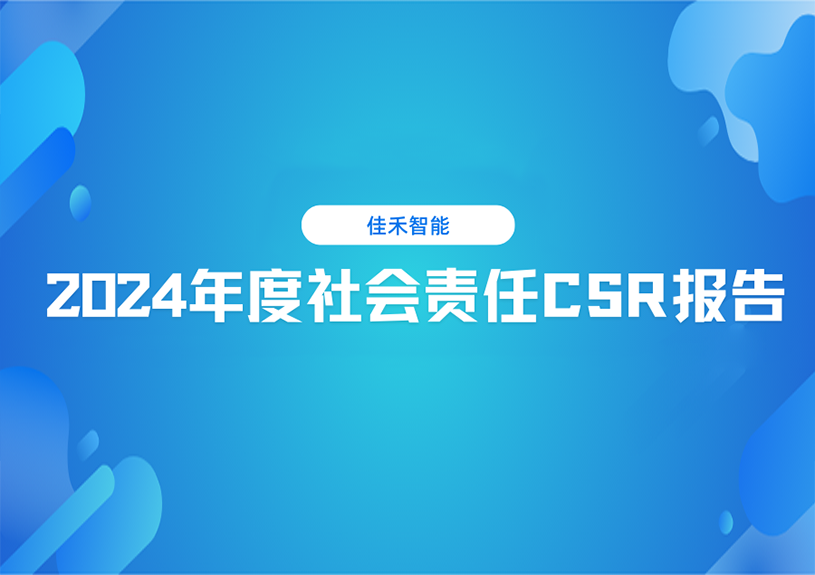 亚美AM8智能2024年度社会责任CSR报告